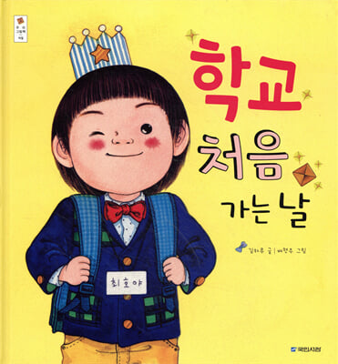 학교 처음 가는 날