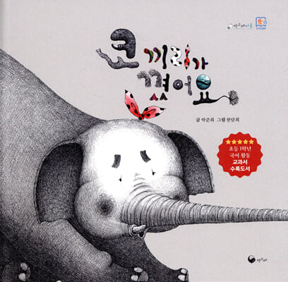 코끼리가 꼈어요