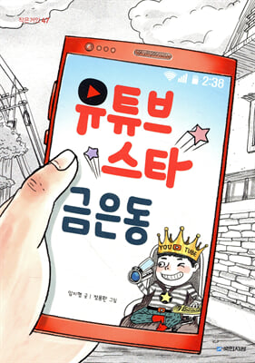 유튜브 스타 금은동