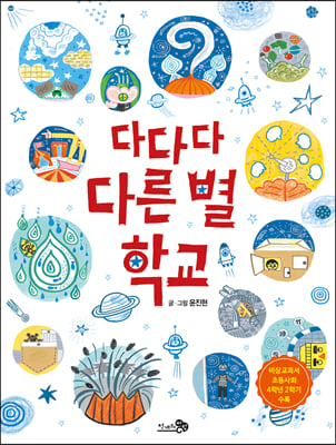 다다다 다른 별 학교 - 바람그림책 69