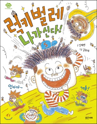 럭키벌레 나가신다!