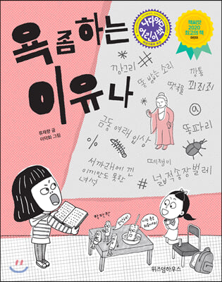 욕 좀 하는 이유나 - 노란잠수함 005