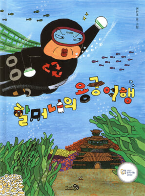 할머니의 용궁 여행