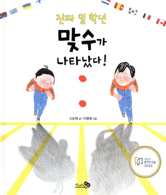 진짜 일 학년 맞수가 나타났다!