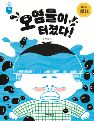 오염물이 터졌다!