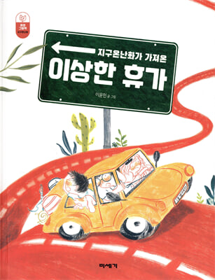 지구 온난화가 가져온 이상한 휴가