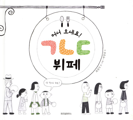 어서 오세요! ㄱㄴㄷ 뷔페