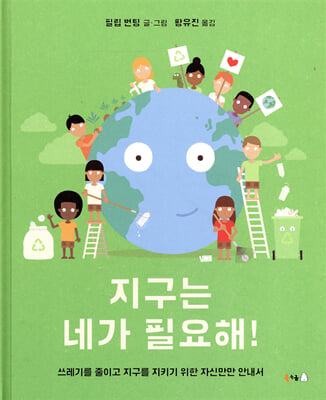 지구는 네가 필요해!