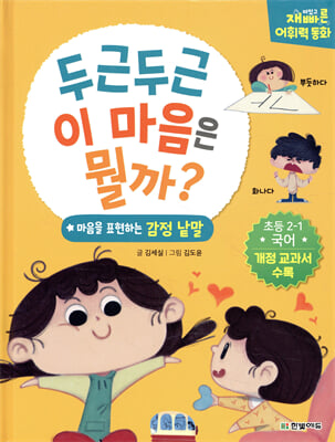 재미있고 빠른 어휘력 동화 1. 두근두근 이 마음은 뭘까?