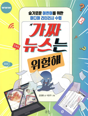 가짜뉴스는 위험해