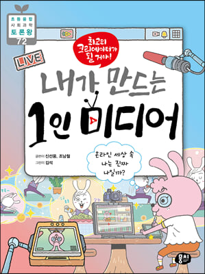 최고의 크리에이터가 될 거야! 내가 만드는 1인 미디어