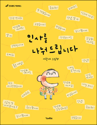 인사를 나눠 드립니다