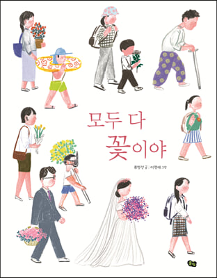 모두 다 꽃이야