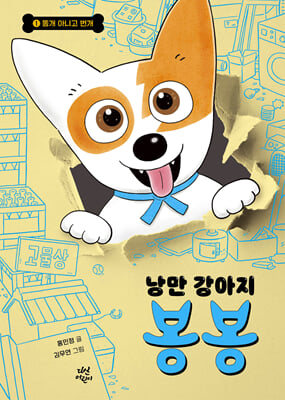 낭만 강아지 봉봉 1