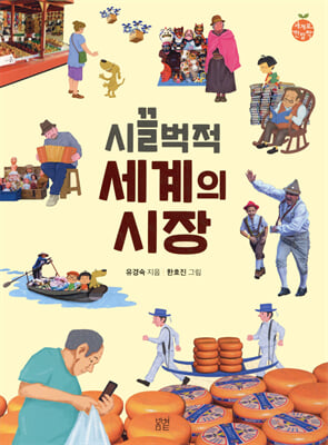 시끌벅적 세계의 시장