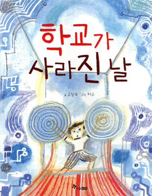 학교가 사라진 날