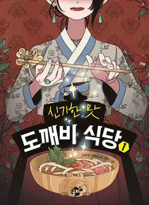 신기한 맛 도깨비 식당 1