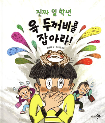 진짜 일 학년 욕 두꺼비를 잡아라!