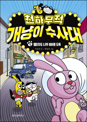 천하무적 개냥이 수사대 5