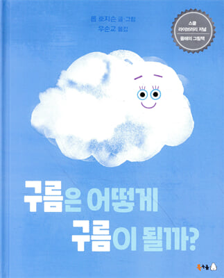 구름은 어떻게 구름이 될까?