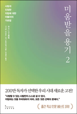 미움받을 용기 2 (200만 부 기념 스페셜 에디션)