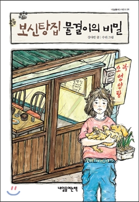 보신탕집 물결이의 비밀