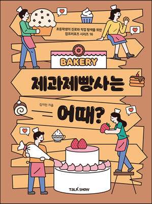 제과제빵사는 어때?