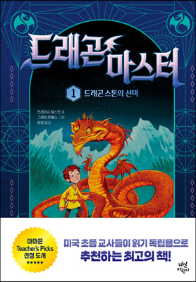 드래곤 마스터 1 드래곤 스톤의 선택