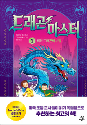 드래곤 마스터 3  워터 드래곤의 비밀