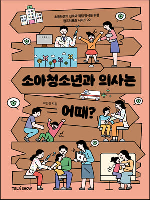 소아청소년과 의사는 어때?