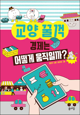 경제는 어떻게 움직일까?