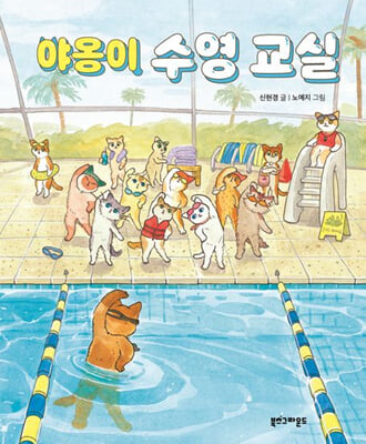 야옹이 수영 교실