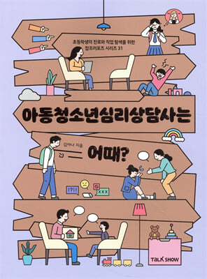 아동청소년심리상담사는 어때?