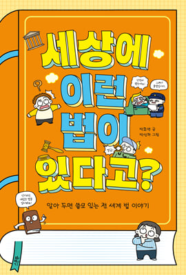 세상에 이런 법이 있다고?