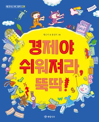 경제야 쉬워져라,뚝딱!