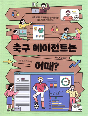 축구 에이전트는 어때?
