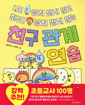 나도 상처 받지 않고 친구도 상처 받지 않는 친구 관계 연습