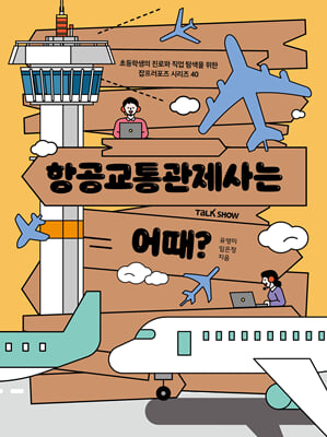 항공교통관제사는 어때?