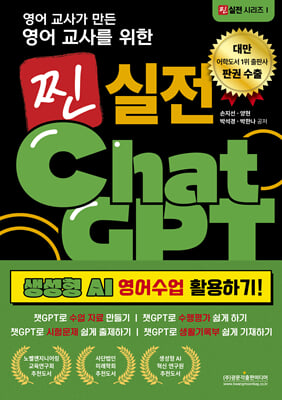 영어 교사가 만든 영어교사를 위한 찐 실전 챗GPT (생성형 AI 영어수업 활용하기!)