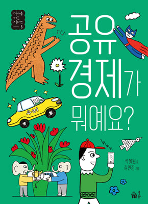 공유 경제가 뭐예요?