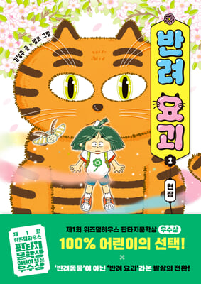 반려 요괴 1 : 천잠