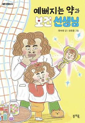 예뻐지는 약과 보건 선생님