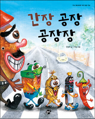 간장 공장 공장장