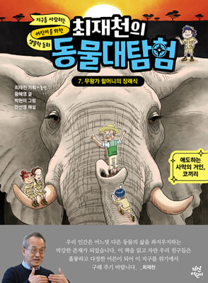 최재천의 동물 대탐험 7 무왕가 할머니의 장례식