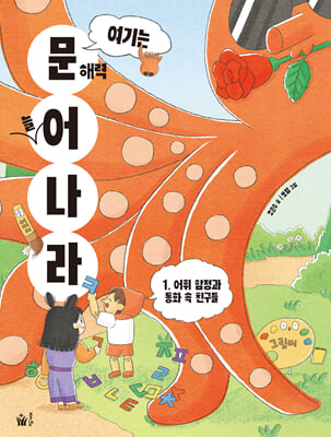 여기는 문해력 늘어 나라 1