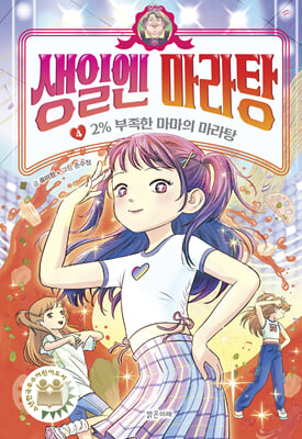 생일엔 마라탕 4 2% 부족한 마마의 마라탕