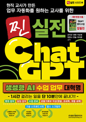 업무 자동화를 원하는 교사를 위한 찐 실전 챗GPT