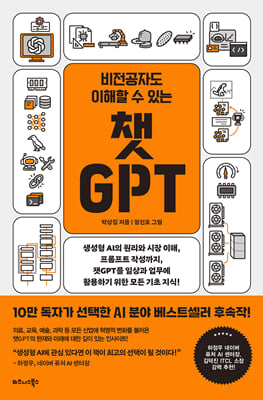 비전공자도 이해할 수 있는 챗GPT