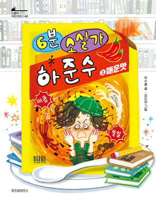 6분 소설가 하준수 2