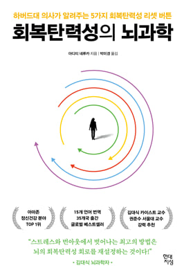회복탄력성의 뇌과학